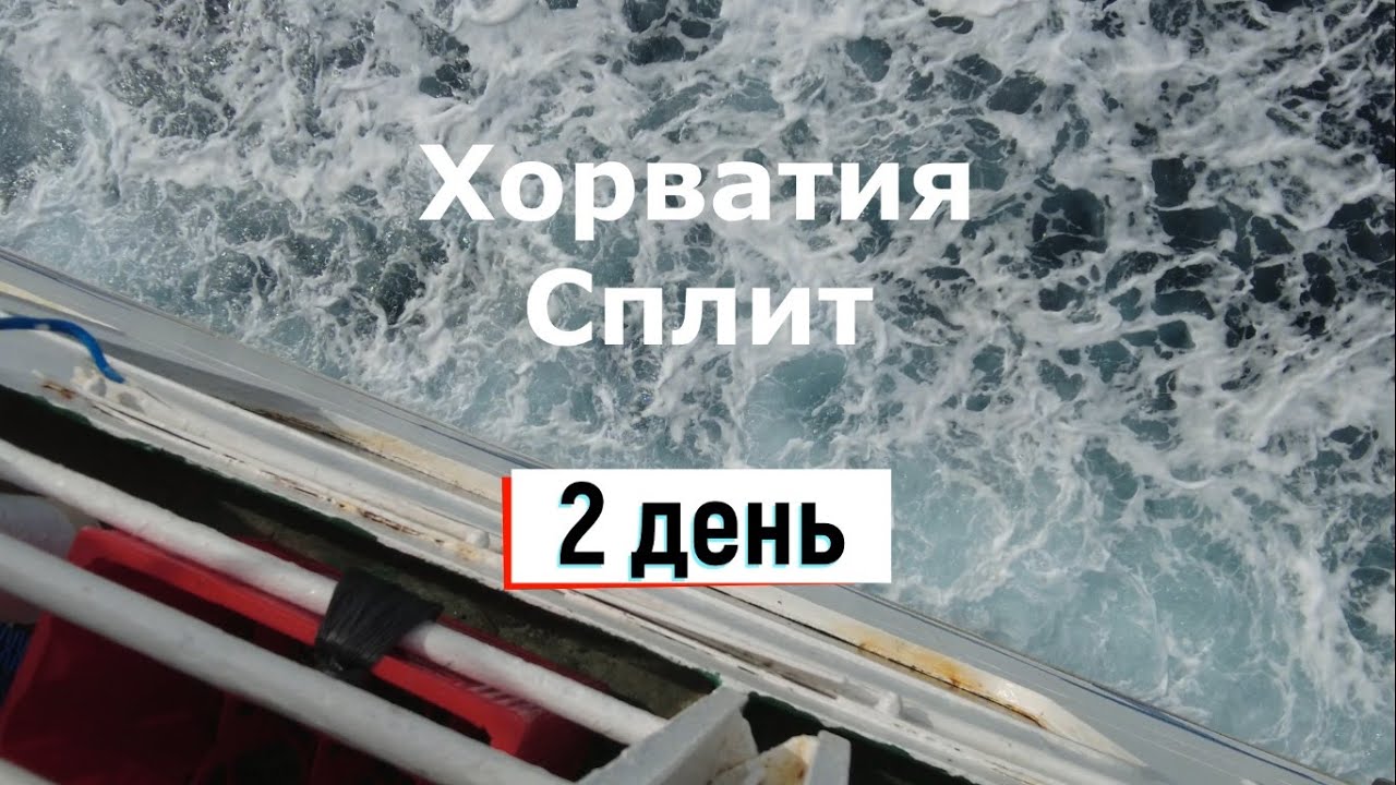 Бюджетная Хорватия, Сплит - часть 2