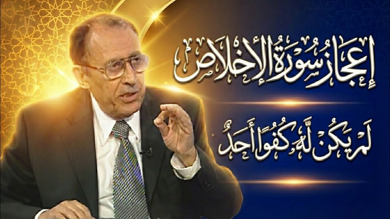 لن تصدق ما تسمعه😱 إعحاز آية سوره الاخلاص سبحان الله الواحد الدكتور فاضل السامرائي مقطع عجيب لمسات 