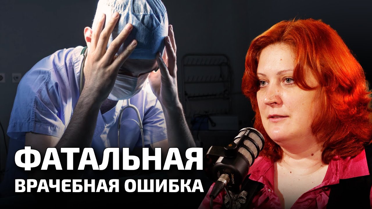 КАК НАКАЗЫВАЮТ ВРАЧЕЙ ЗА ОШИБКИ. ПОСЛЕДСТВИЯ ДЛЯ ПАЦИЕНТОВ | Олеся Веселкина