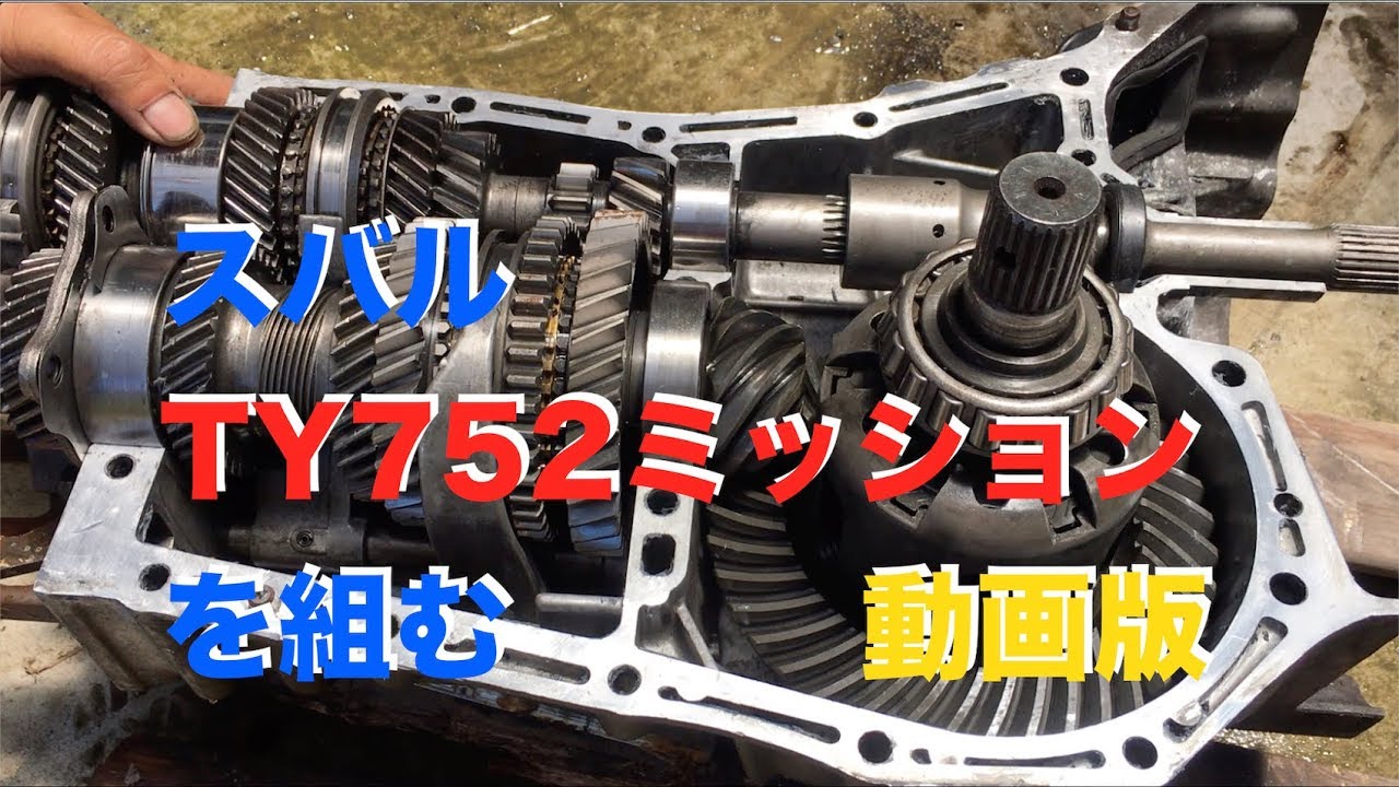 スバルTY752ミッションを組む（▼不定期刊EJ20を組む増刊号）