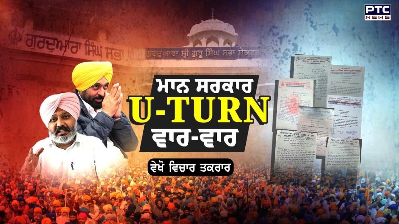 🔸ਵੇਖੋ Vichar Taqrar , ਮਾਨ ਸਰਕਾਰ   U-Turn ਵਾਰ-ਵਾਰ | SGPC | AAP | Bhagwant Mann | Punjabi News