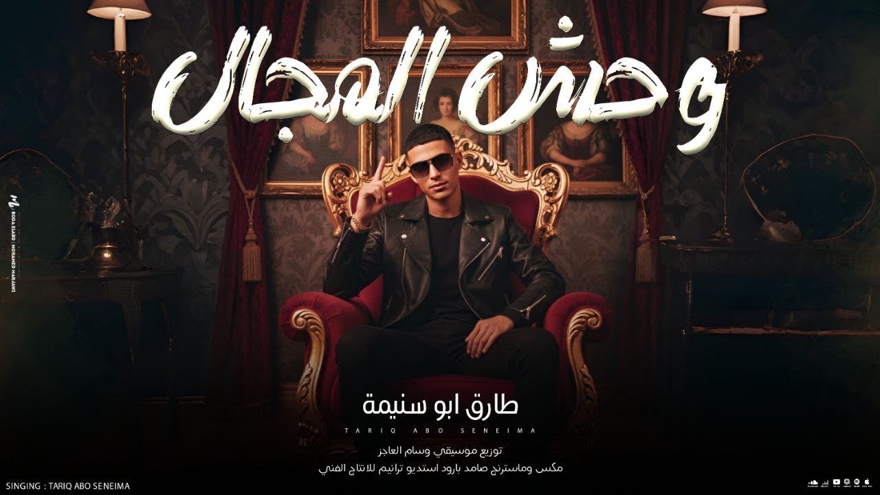 حصرياً وحش المجال | الوحش اجاك الي فلقرنه خلاك | طارق ابو سنيمة 2026 🔥🔔