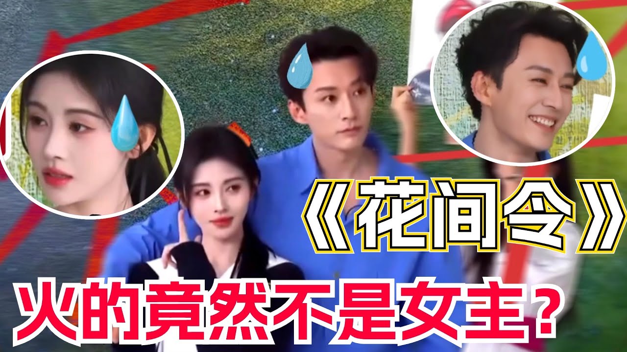 开年爆剧《花间令》火的竟然不是官配cp？ 鞠婧祎刘学义合体直播被嘲互动太尴尬！ 别的不说刘学义这段僵硬的女团舞真的好好笑 | 花间令 刘学义 鞠婧祎