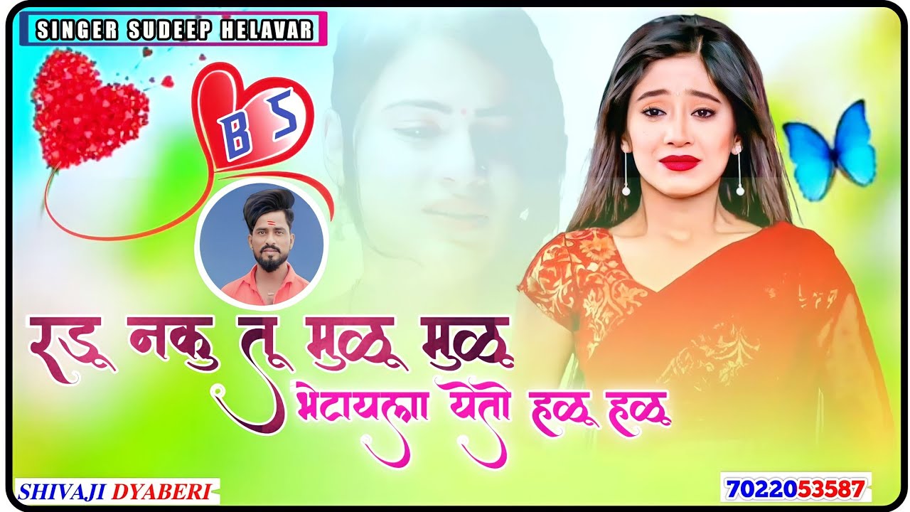 रडू नकु तु मुळमुळ तुला भेटायला येतो हळूहळू.....New Song 🎵 Sudeep Helwar Marathi Janpad song ll