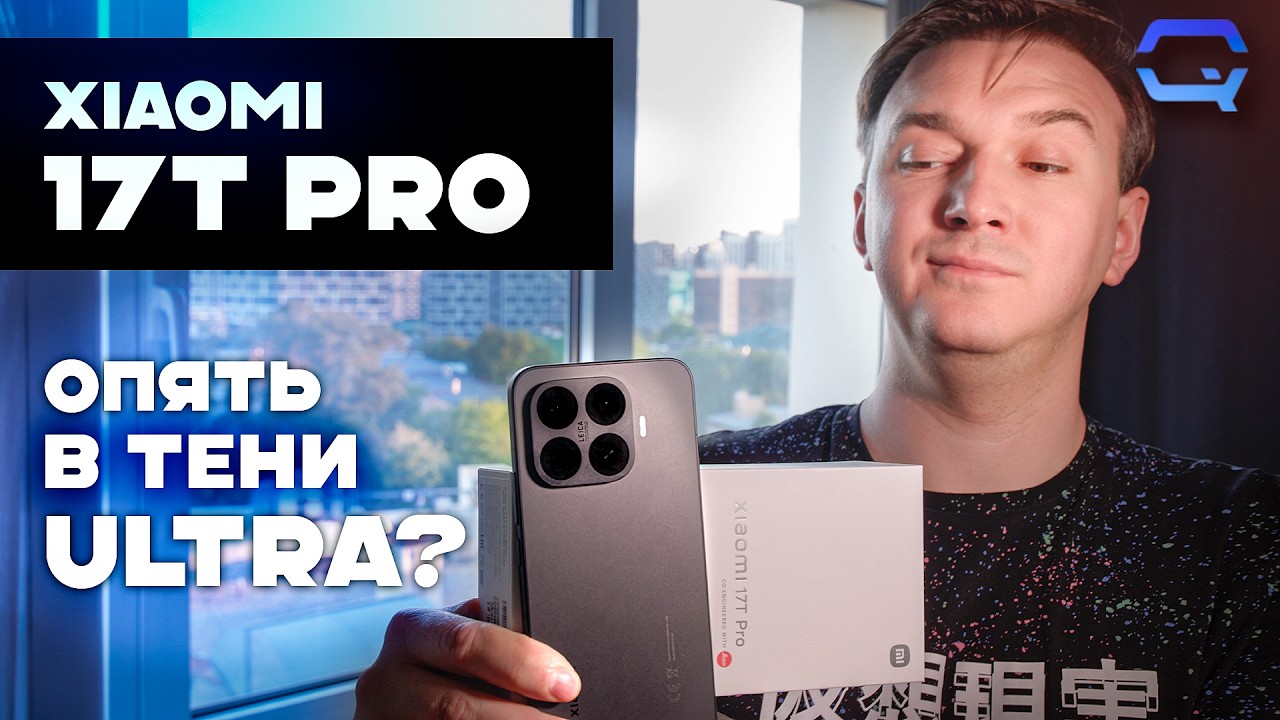 Xiaomi 17T Pro &mdash; хороший пример взрослого Xiaomi!