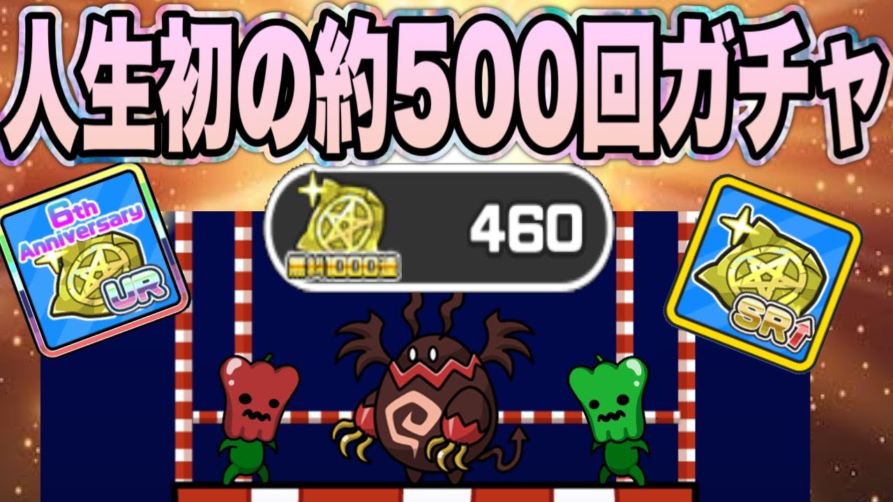 【まもダン】【6周年】ガチャ祭りでURが出まくってビビる