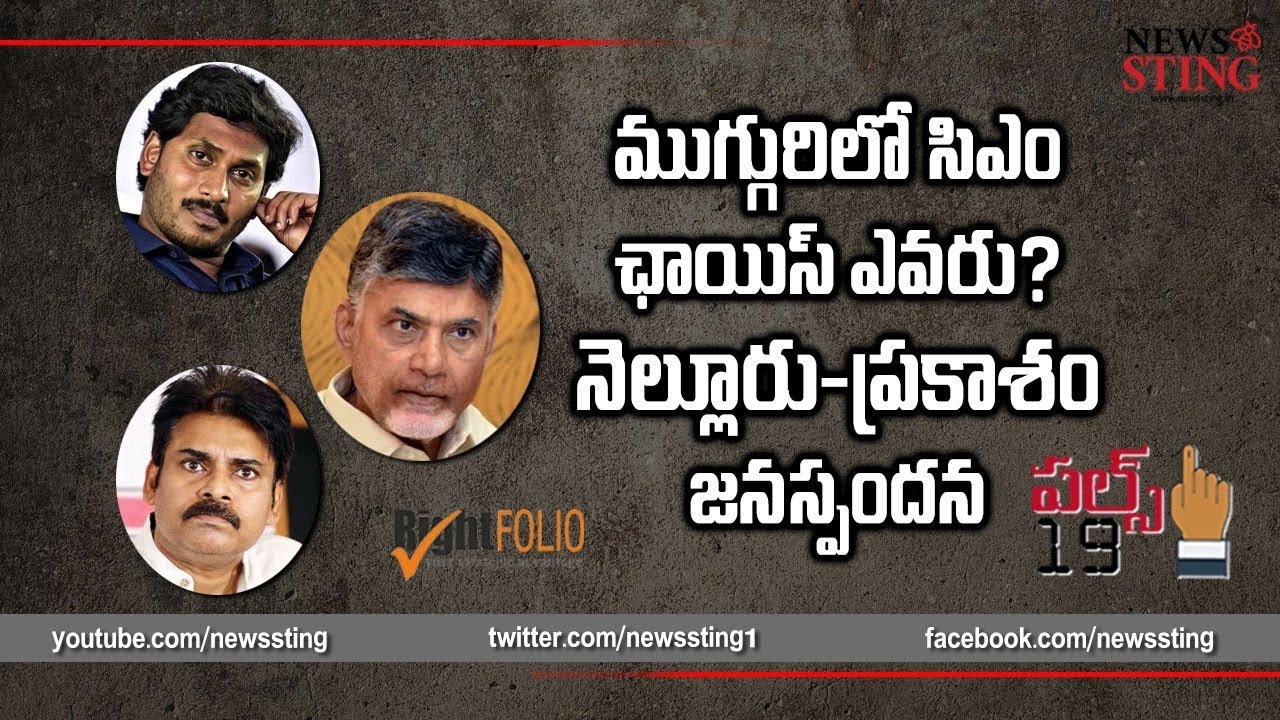 Nellore and Prakasam voters share opinion on next AP CM RightFOLIO
