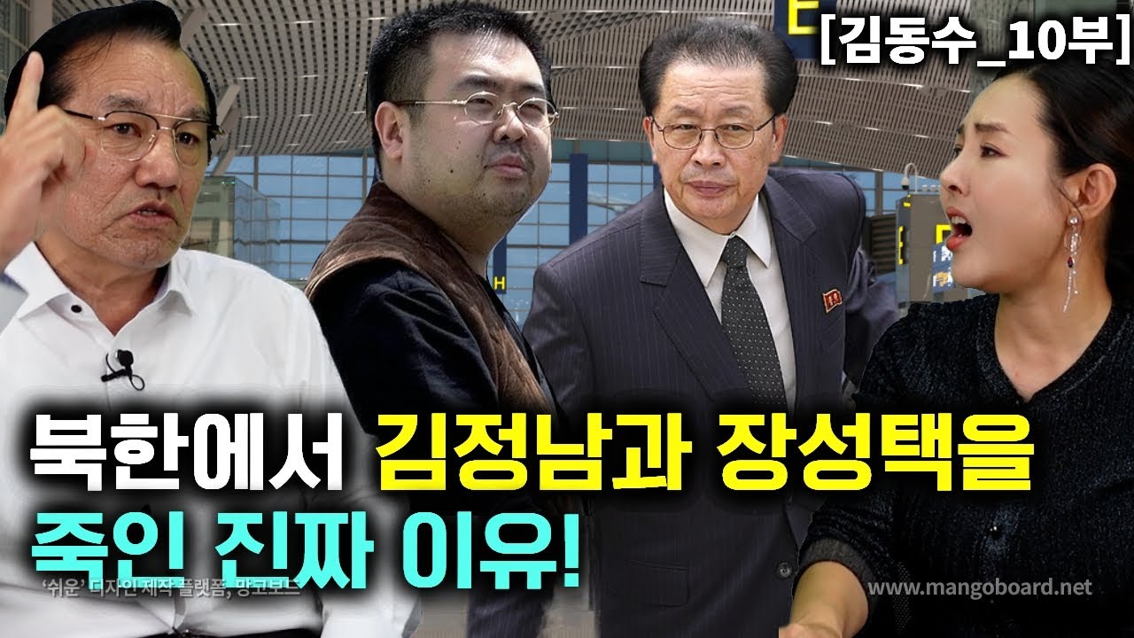 [김동수_10부]북한에서 김정남과 장성택 죽인 진짜 이유! 장성택과 김정남 관계는?