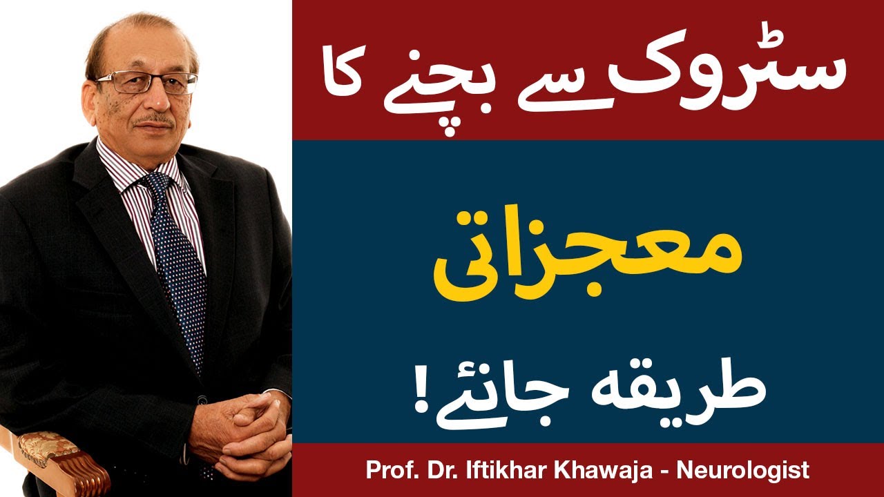 Brain Stroke In Urdu/ Hindi | Stroke Ka Ilaj | Dr. Iftikhar Khawaja