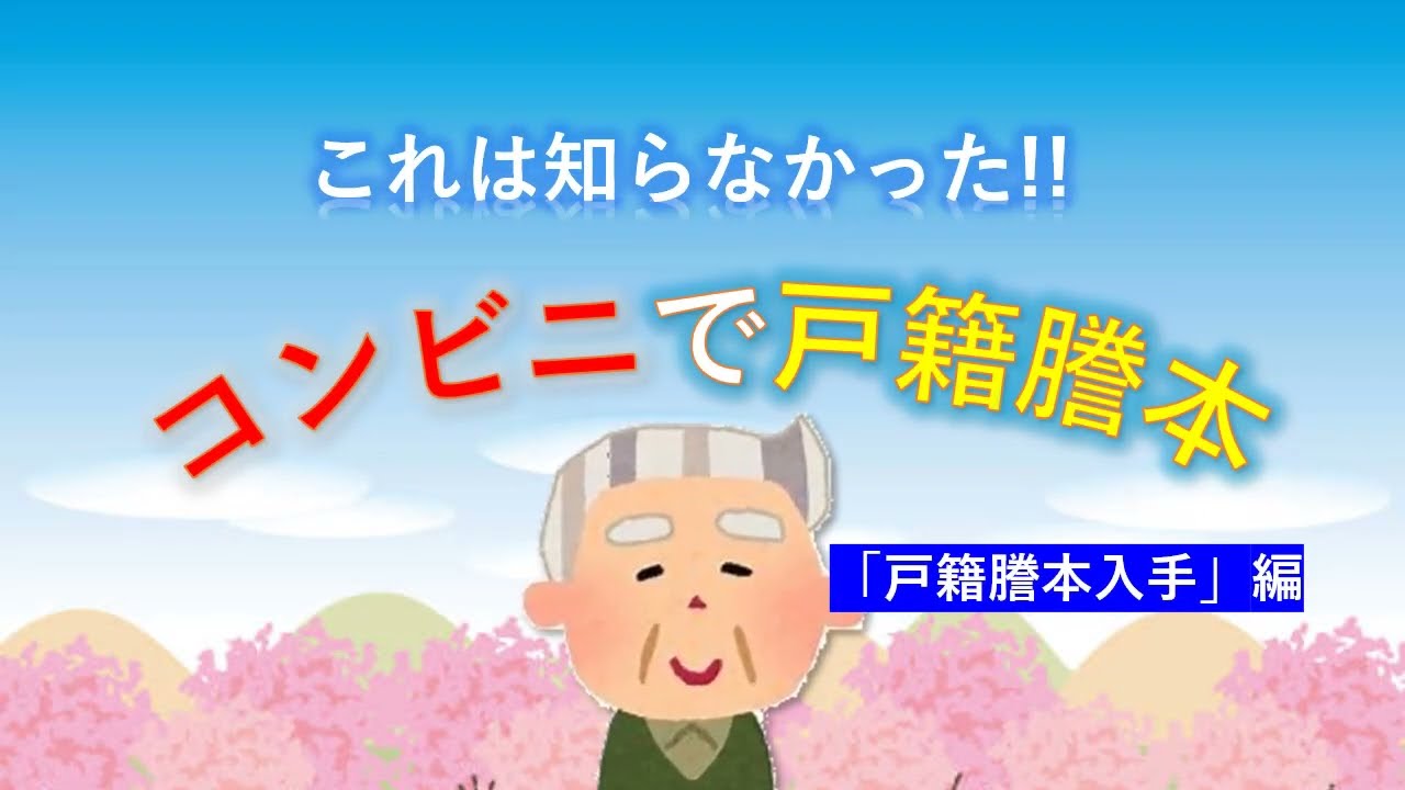 これは知らなかった!!　#コンビニ で #戸籍謄本　戸籍謄本入手編
