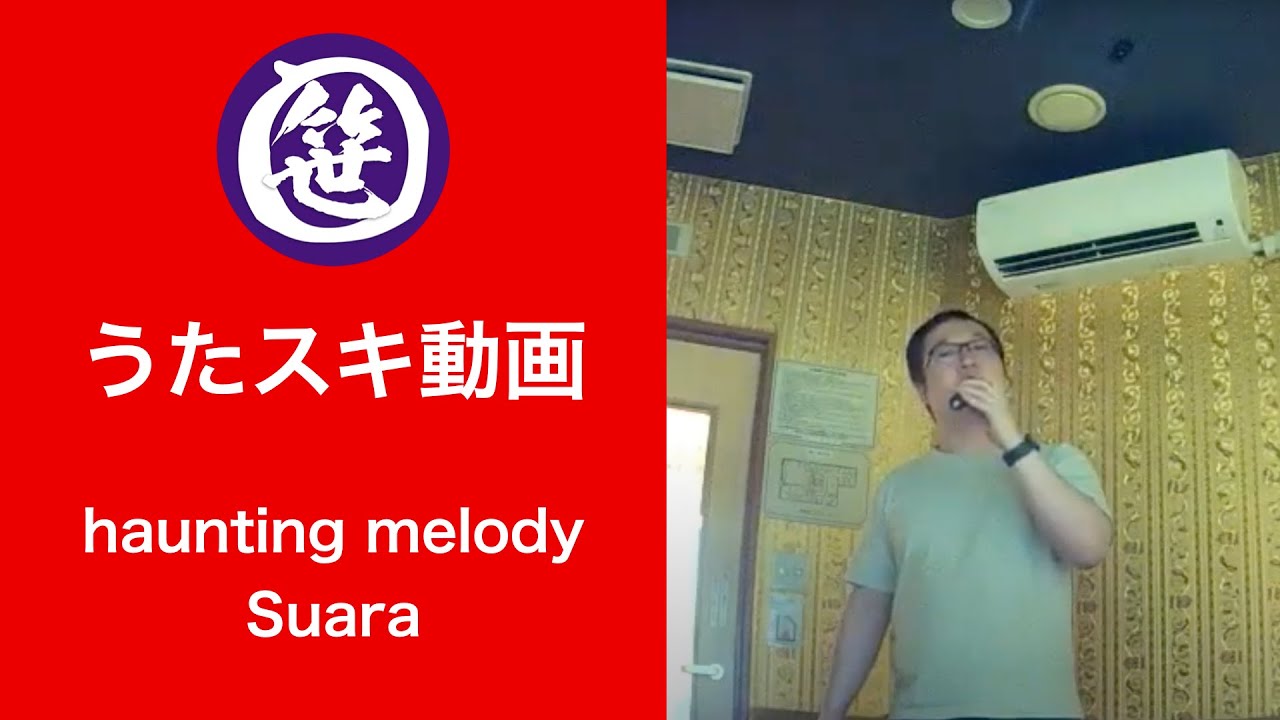 haunting melody／Suara【うたスキ動画】