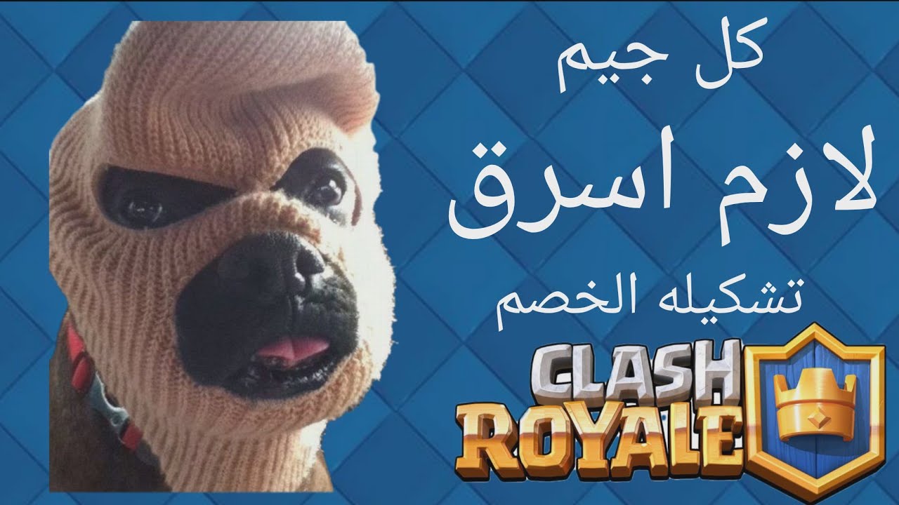 كلاش رويال بس كل جيم بسرق تشكيلة خصمى😂