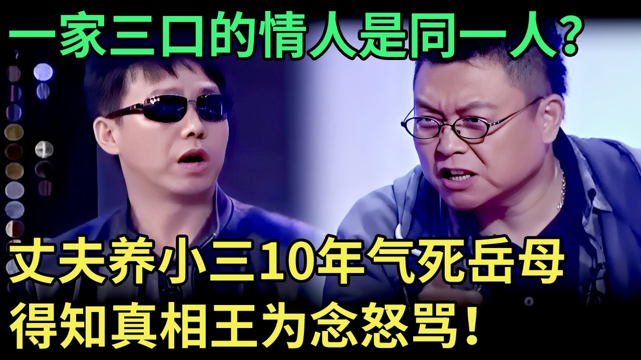 一家三口的情人是同一人？丈夫