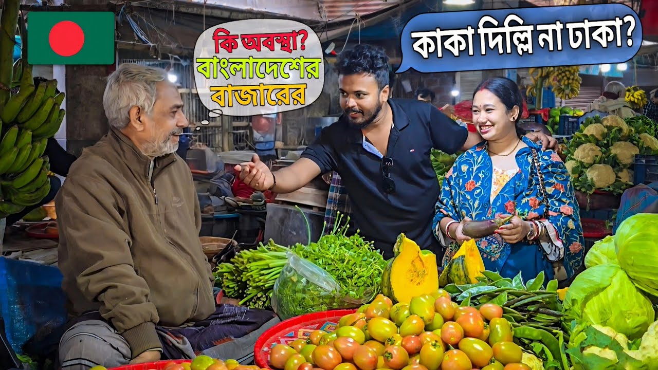 ভারত 🇮🇳 vs বাংলাদেশ 🇧🇩 বাজার | বাংলাদেশের বর্তমান বাজার অবস্থা 😱🔥 | Bangladesh Market Price Today