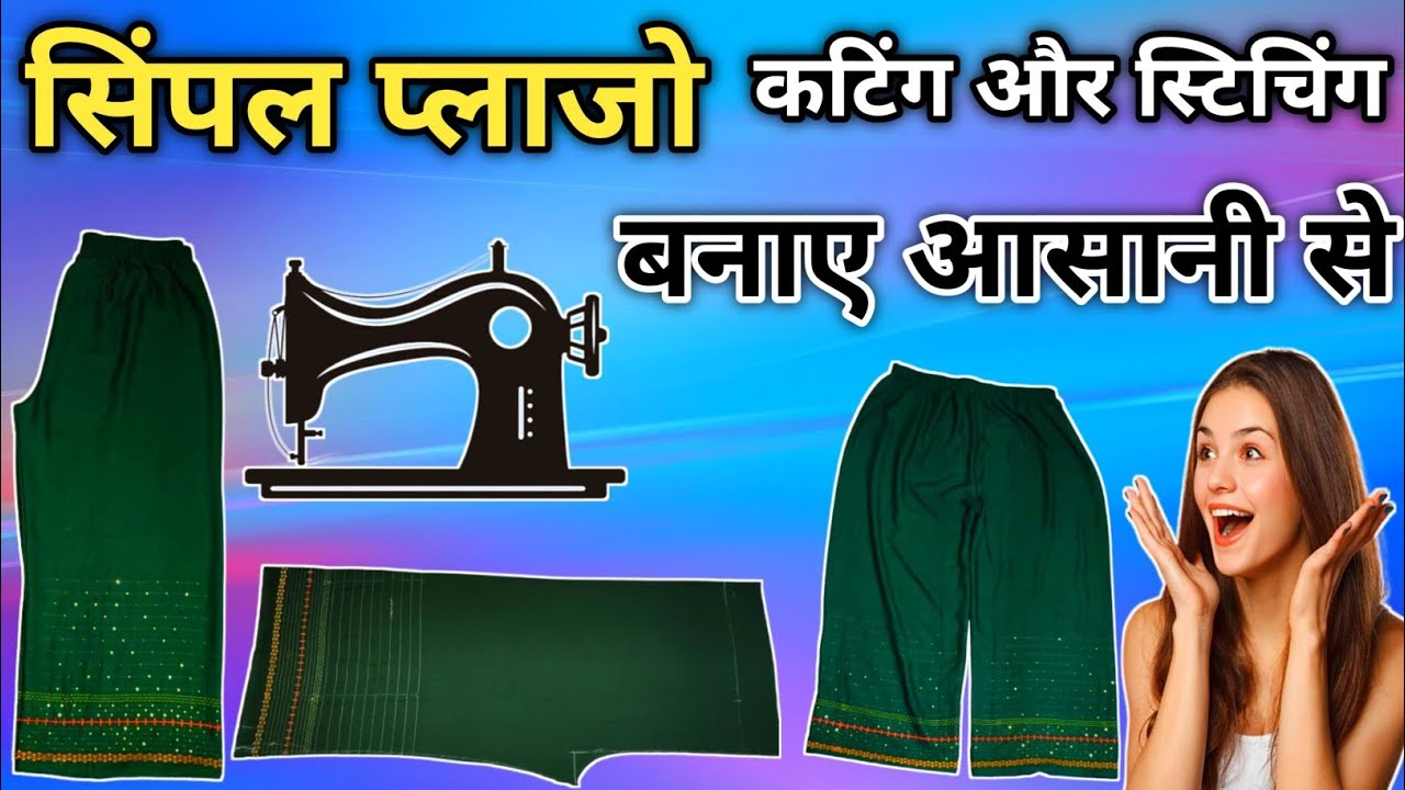 सिंपल प्लाजो  सिर्फ 2 मीटर कपड़े से बनाना सीखे बहुत ही esay तरीके से 🫰 very easy plazo