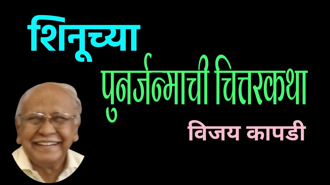 पूनर्जन्माची चित्तरकथा | vijay kapdi katha| विजय कापडी|deepak rege kathakathan|