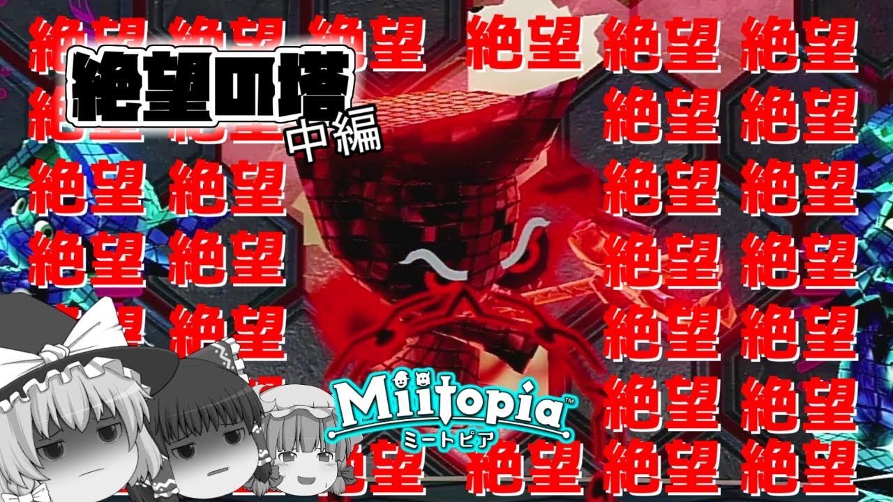 【ミートピア】絶望！絶望！！絶望！！絶望の塔の死神に敗北か！？ 中編【ゆっくり実況】