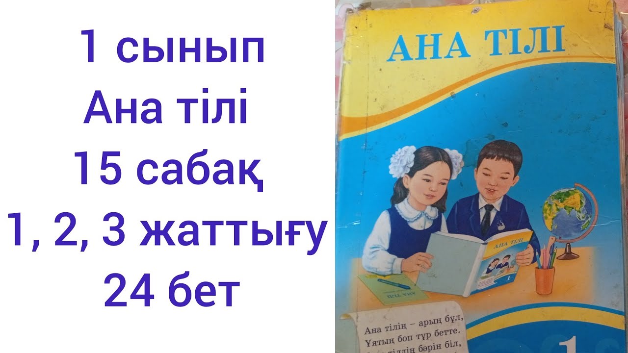 1 сынып Ана тілі.15 сабақ.1,2, 3 жаттығу.24 бет