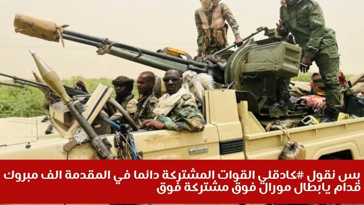 بس نقول #كادقلي القوات المشتركة دائما في المقدمة الف مبروكقدام يابطال مورال فوق مشتركة فوق