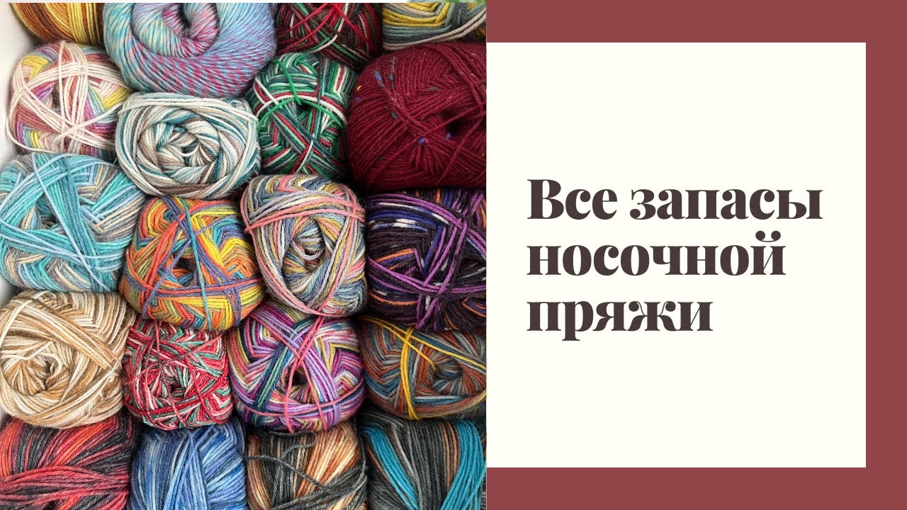 Мои запасы носочной пряжи | 6460 грамм носочки - от Ализе до Шоппеля