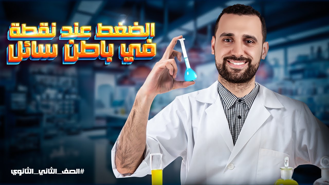 الضغط والضغط عند نقطة في باطن سائل ٢٠٢٤ | شرح وحل (مواعيد الحصص ف ال description 👇)