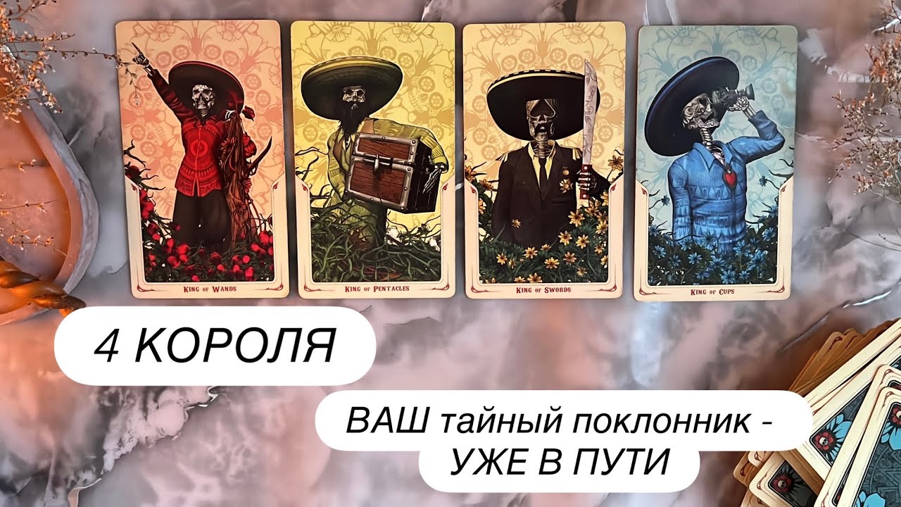 4 КОРОЛЯ❤️🔥ВАШ ТАЙНЫЙ ПОКЛОННИК❗️его описание, мысли, действия | Общий расклад таро,гадание