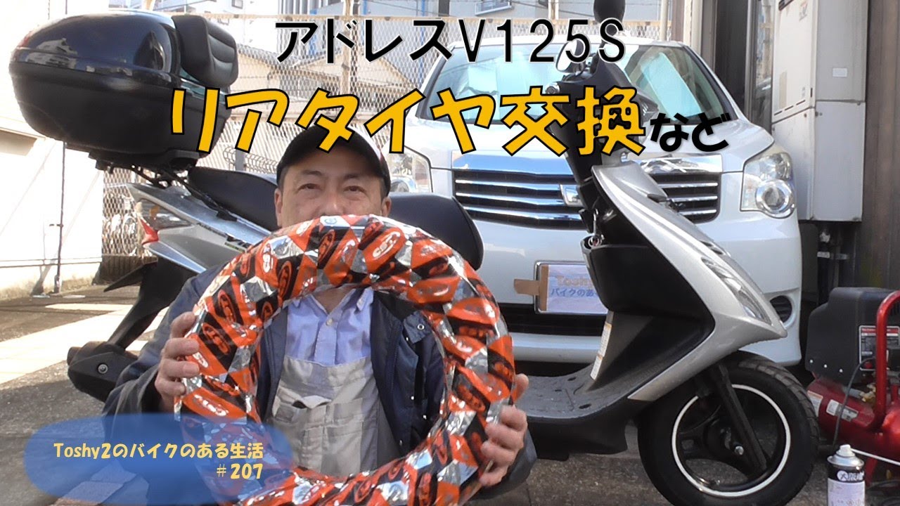 #207 アドレスV125S リアタイヤ交換とリアブレーキ清掃