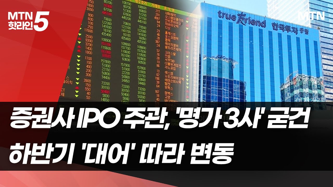 증권사 IPO 주관, '명가 3사' 굳건&hellip;하반기 '대어' 따라 변동 / 머니투데이방송 (뉴스)