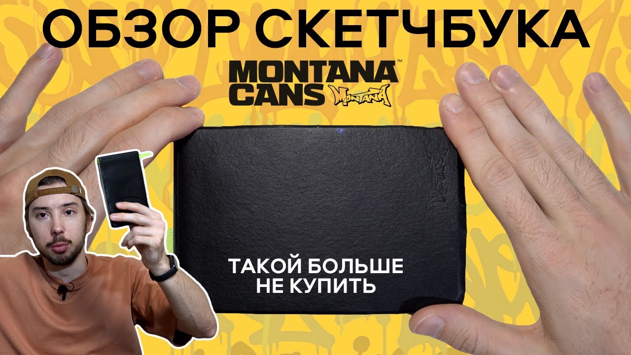 Мой ТОПОВЫЙ скетчбук от Монтаны | Арт и граффити | Montana Pocket Black Book