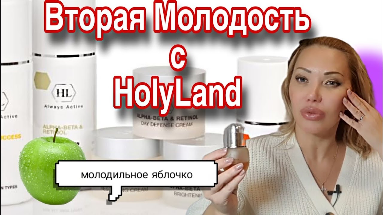 Вся Моя Уходовая Израильская Косметика Holy Land  с Randewoo.ru🌸Лосьоны, Сыворотки, Пилинги и Кремы🌸