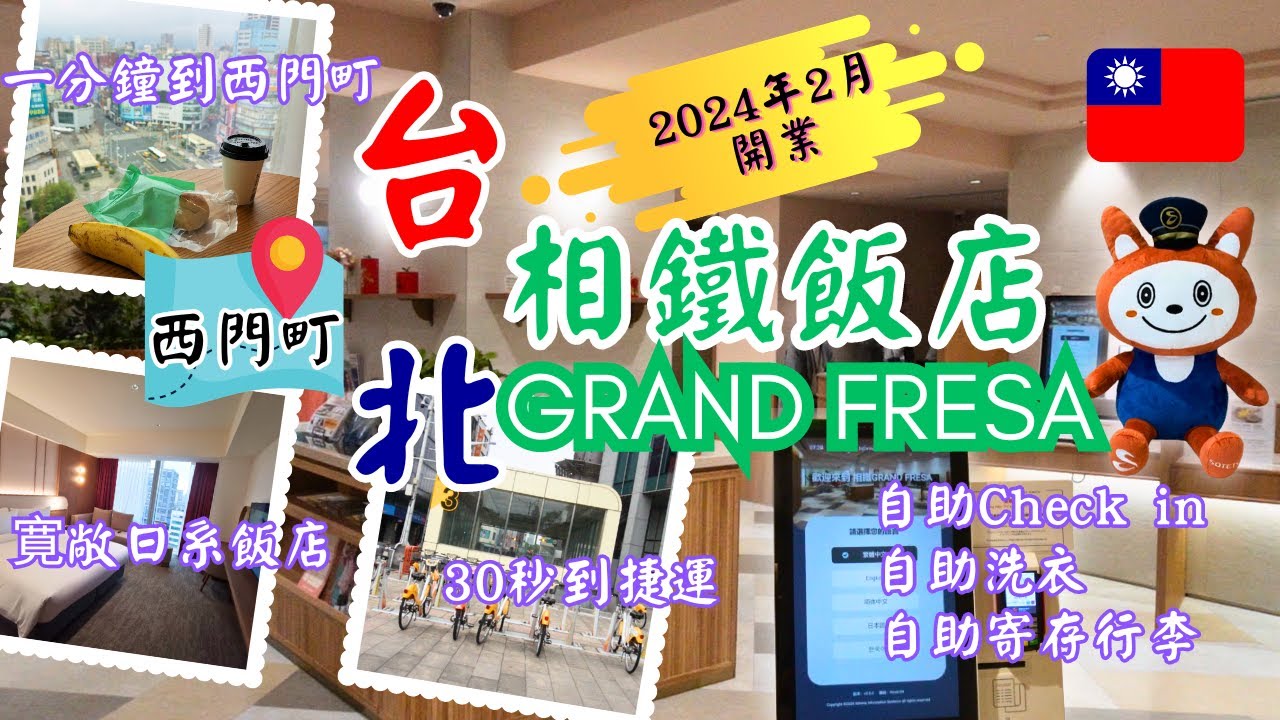 台北酒店開箱︰相鐵飯店台北西門GRAND FRESA |台北酒店推介2024 | 西門町精品酒店| 日式細緻服務| 鄰近西門町捷運站 #台北酒店 #精品酒店 #酒店開箱 #台灣旅遊 #西門町 #台北