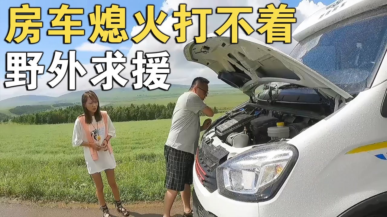 自驾中俄边境线房车突然熄火，四周荒无人烟这可咋整，到底咋回事【环华行913】