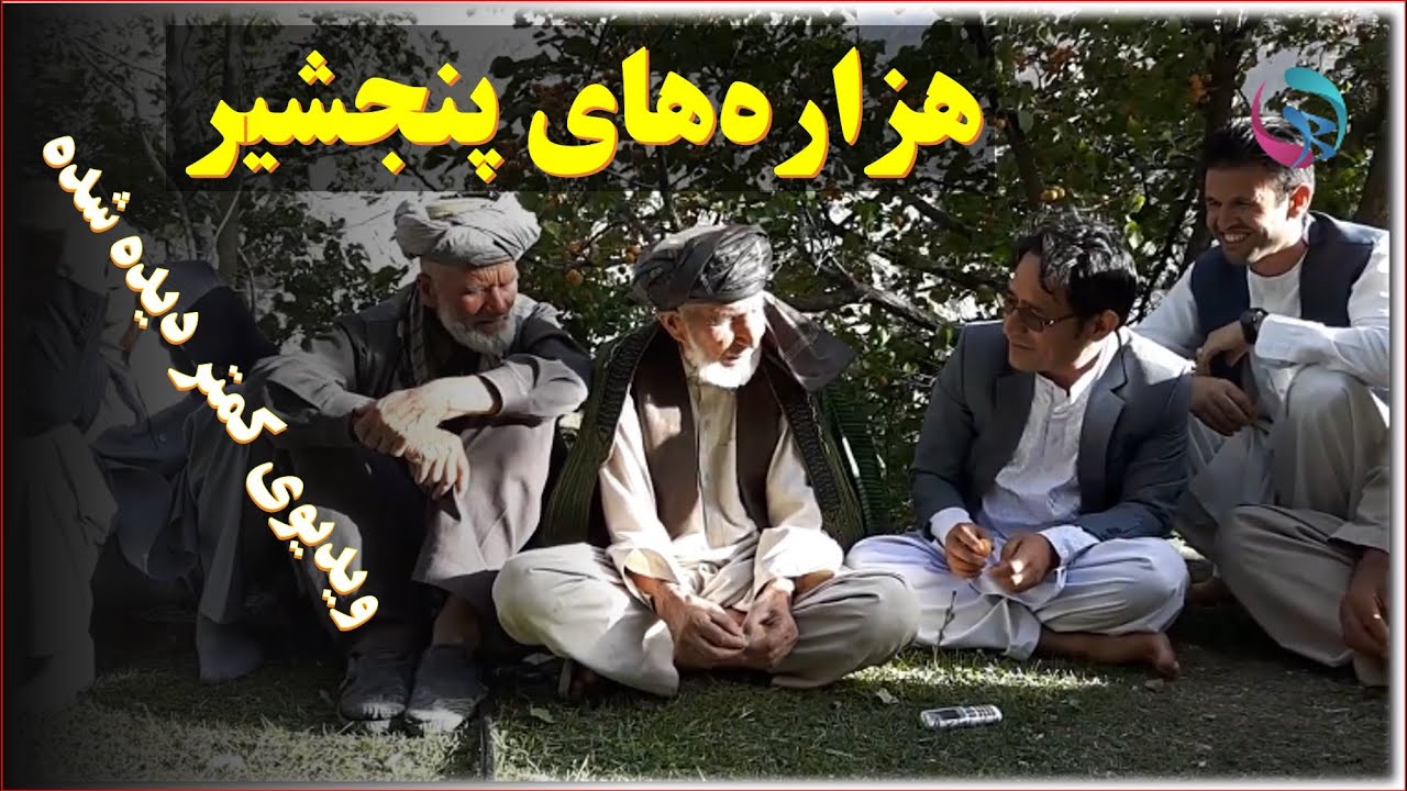 ویدیوی کمتر دیده شده از هزاره‌های ولایت پنجشیر
