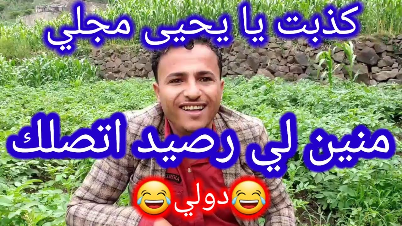 رد مزلزل على يحيى مجلي الذي قال ان الضراسي اتصله لجل يخلي الداعمين يدعموه 🙁منين لي رصيد اتصلك دولي😂