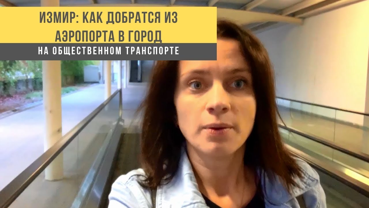 Измир: как добраться из аэропорта в город на общественном транспорте. Отдых в Турции
