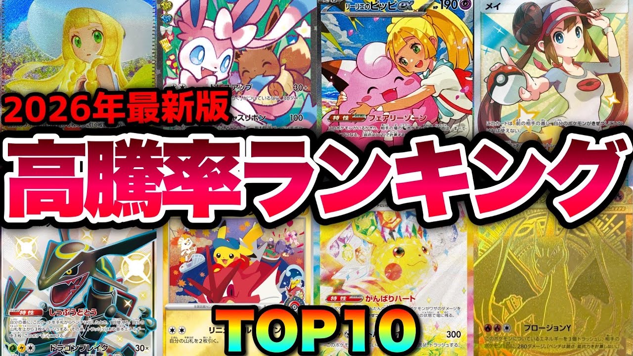 【ポケカ高騰】2026年最新版！高騰率ランキングTOP10！！【2026年1月】
