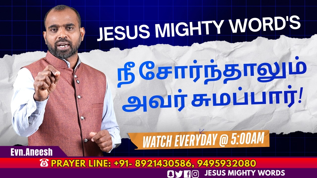 நீ சோர்ந்தாலும் அவர் சுமப்பார்! | Evn.R.Aneesh | JESUS MIGHTY WORDS | 26.02.2026