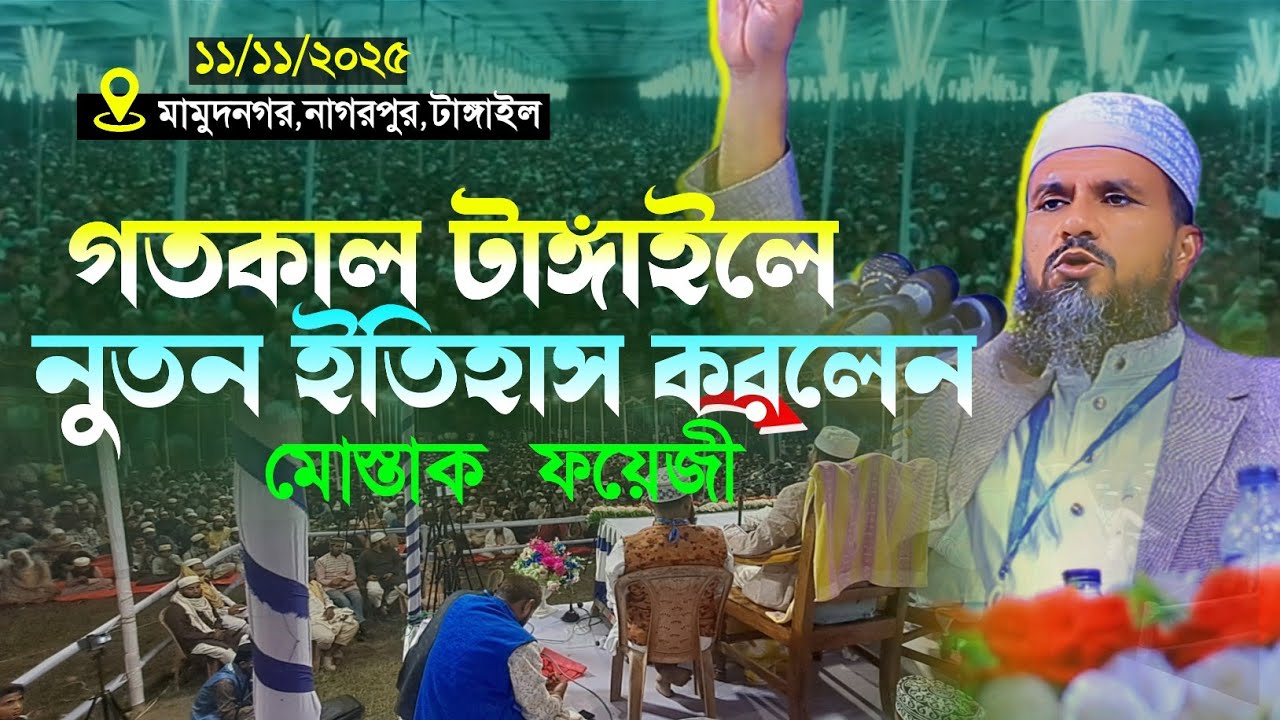 ১১/১১/২০২৫ মামুদনগর নাগরপুরে নুতন ইতিহাস করলেন মোস্তাক ফয়েজী/মোস্তাক ফয়েজী ওয়াজ mostak foyeji waz