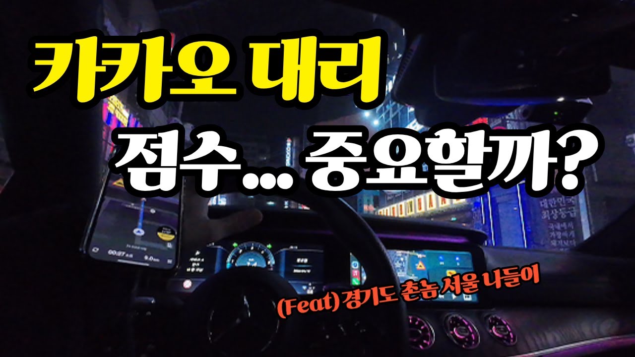 카카오 대리운전 점수 중요할까?ㅣ응 제일 중요해 #대리운전 #대리기사 #투잡 #부업