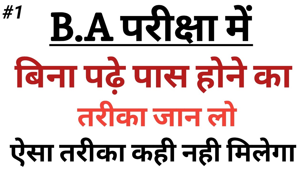 BA परीक्षा में बिना पढ़े पास होने का तरीका जान लो | how to write copy in ba exam | ba first year