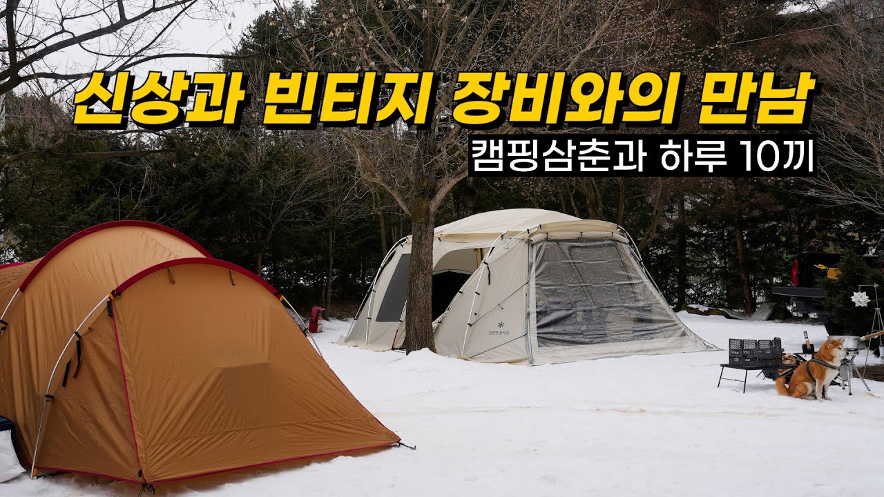 스노우피크 랜드락 | 볼트 | 캠핑 장비 소개 | 빈티지캠핑의 끝판왕 캠핑삼춘 | 하루동안 10가지 캠핑요리 | 캠핑마을캠핑장