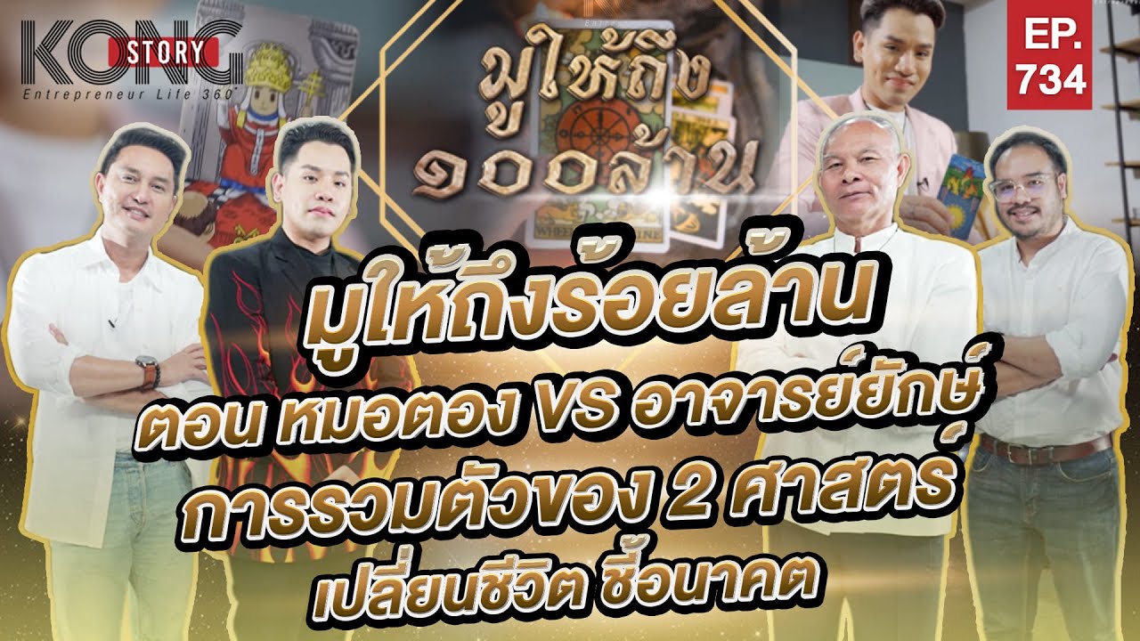 หมอตอง VS อาจารย์ยักษ์ การรวมตัวของ 2 ศาสตร์เปลี่ยนชีวิต ชี้อนาคต I Kong Story EP.734