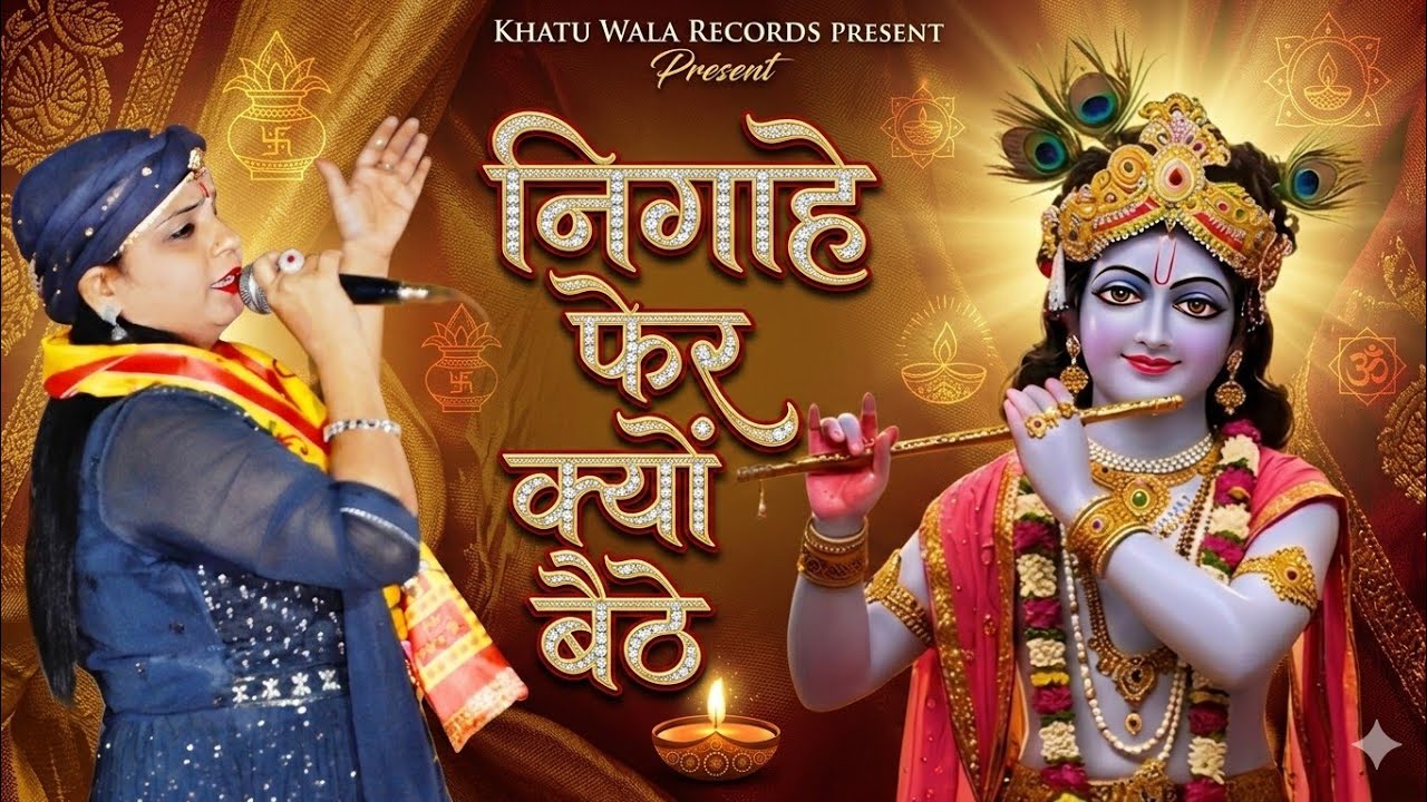 निगाहे फेर क्यों बैठे मेरा तो और ना काई || Shyam Bhajan || Raj Rani Jharsa #khatubhajans #shyam