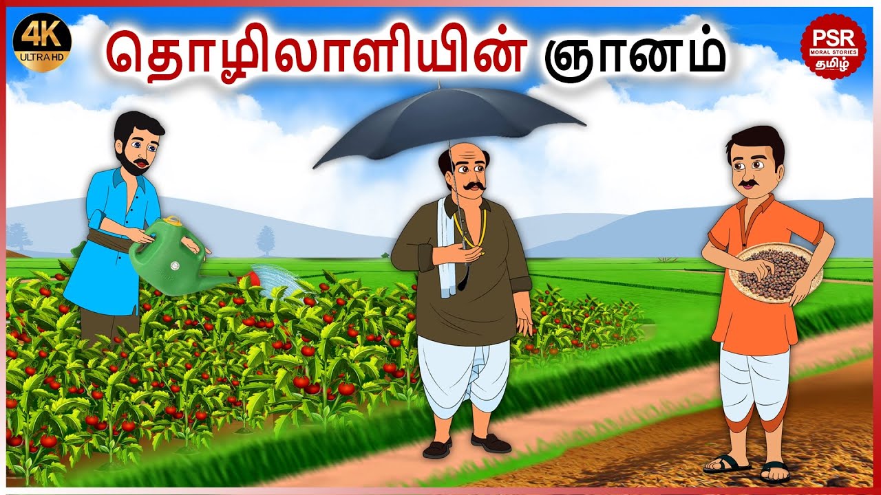 தொழிலாளியின் ஞானம் | Tamil moral stories  | Tamil fairy tales | PSR Moral stories Tamil