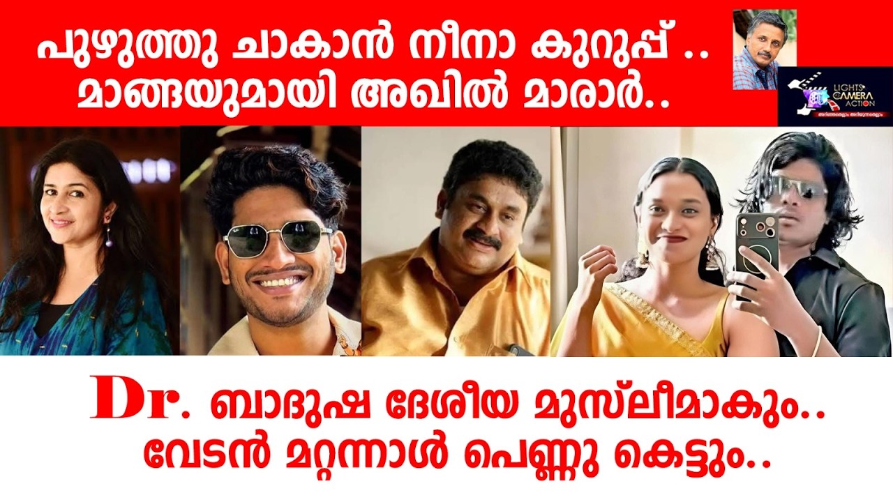 പുഴുത്തു ചാകാൻ നീനാക്കുറിപ്പ്... മാങ്ങയുമായി അഖിൽ മാരാർ.. Lights Camera Action - Santhivila Dinesh