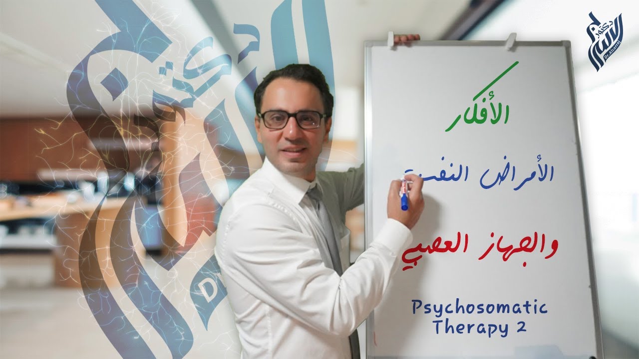 Psychosomatic Therapy الأفكار، الأمراض النفسية، الجهاز العصبي