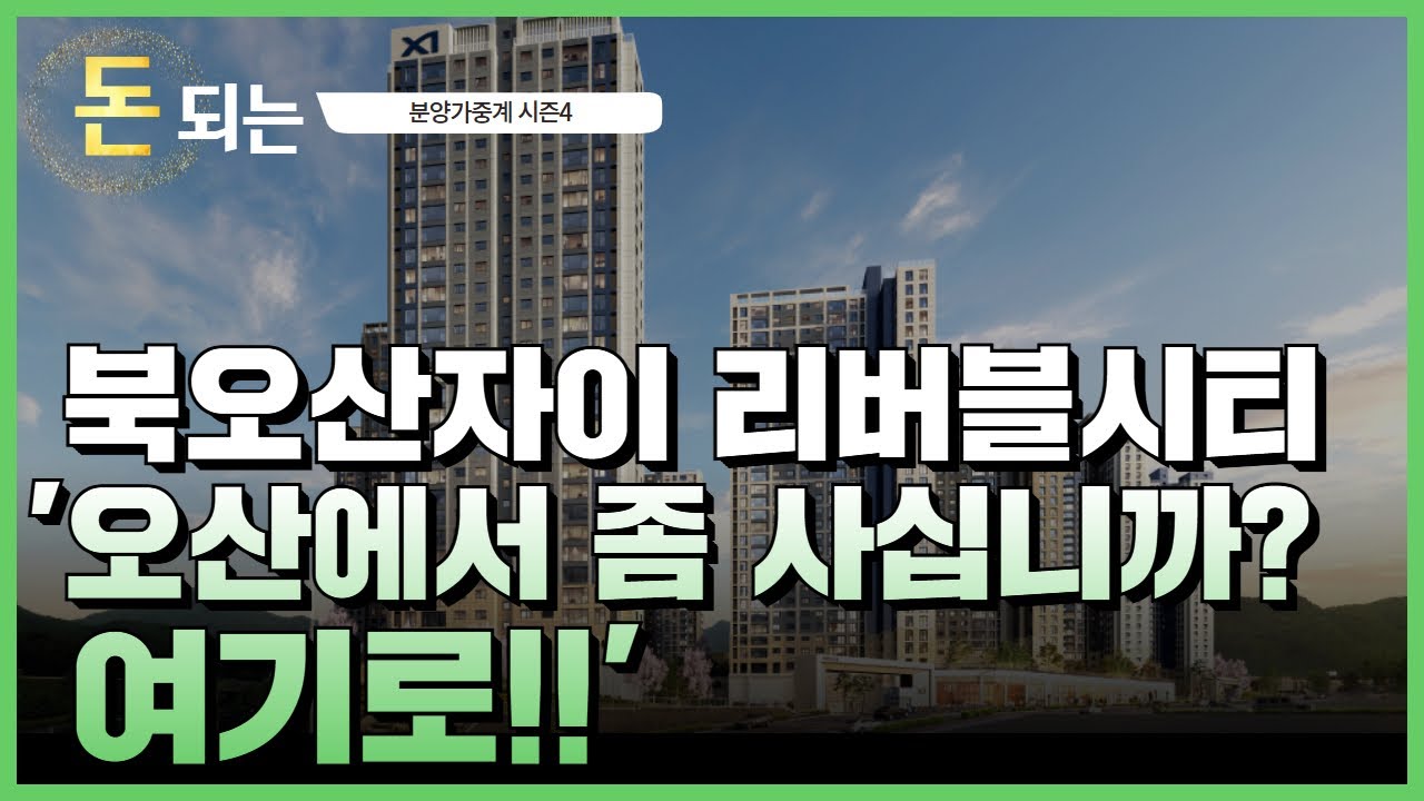 북오산자이 리버블시티 / liveable, valuable, noble!!'