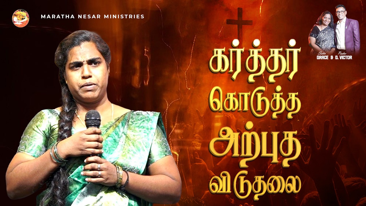 கர்த்தர் கொடுத்த அற்புத விடுதலை || Pastor Victor || MNM