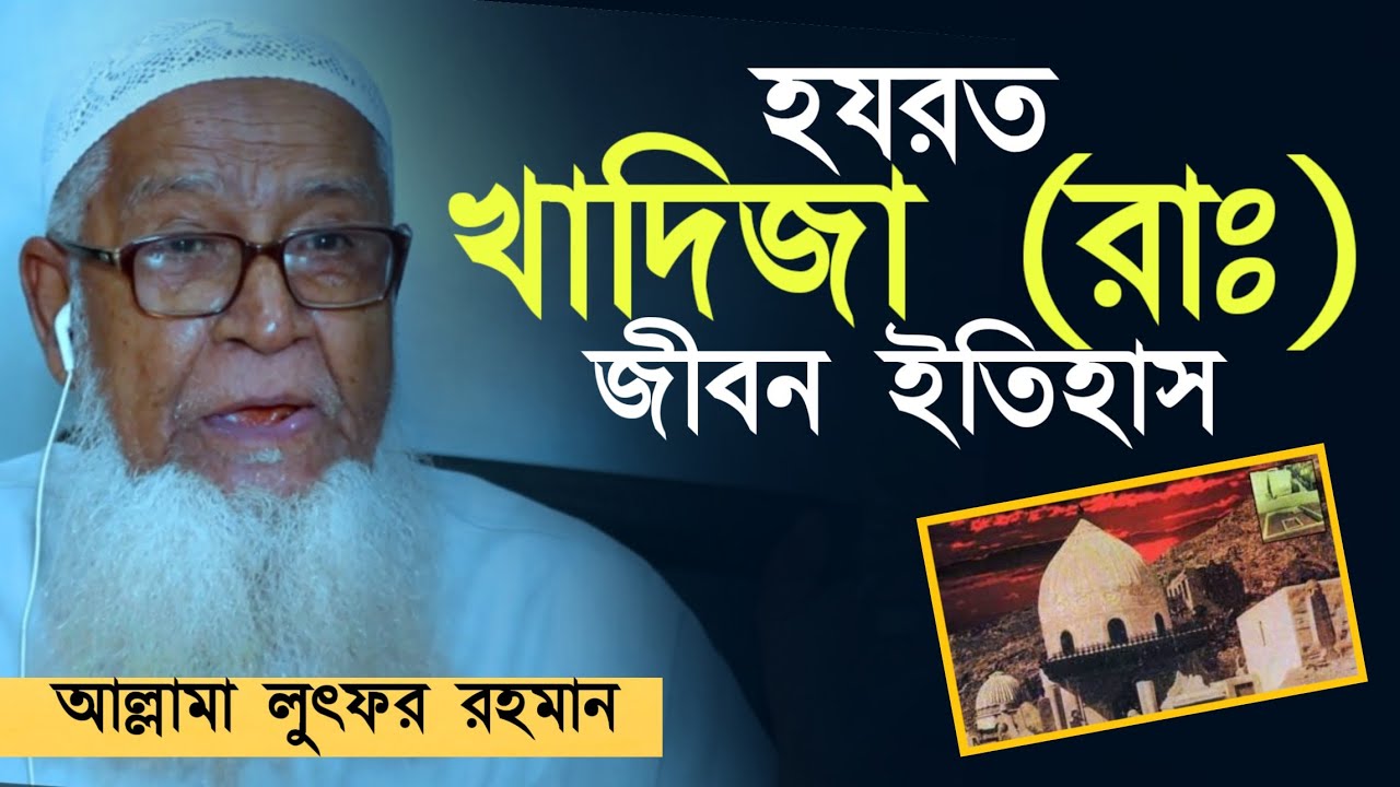 হযরত খাদিজা রাঃ এর জীবনী biography of Hazrat Khadija (Ra) Allama Lutfur Rahman New Bangla waz