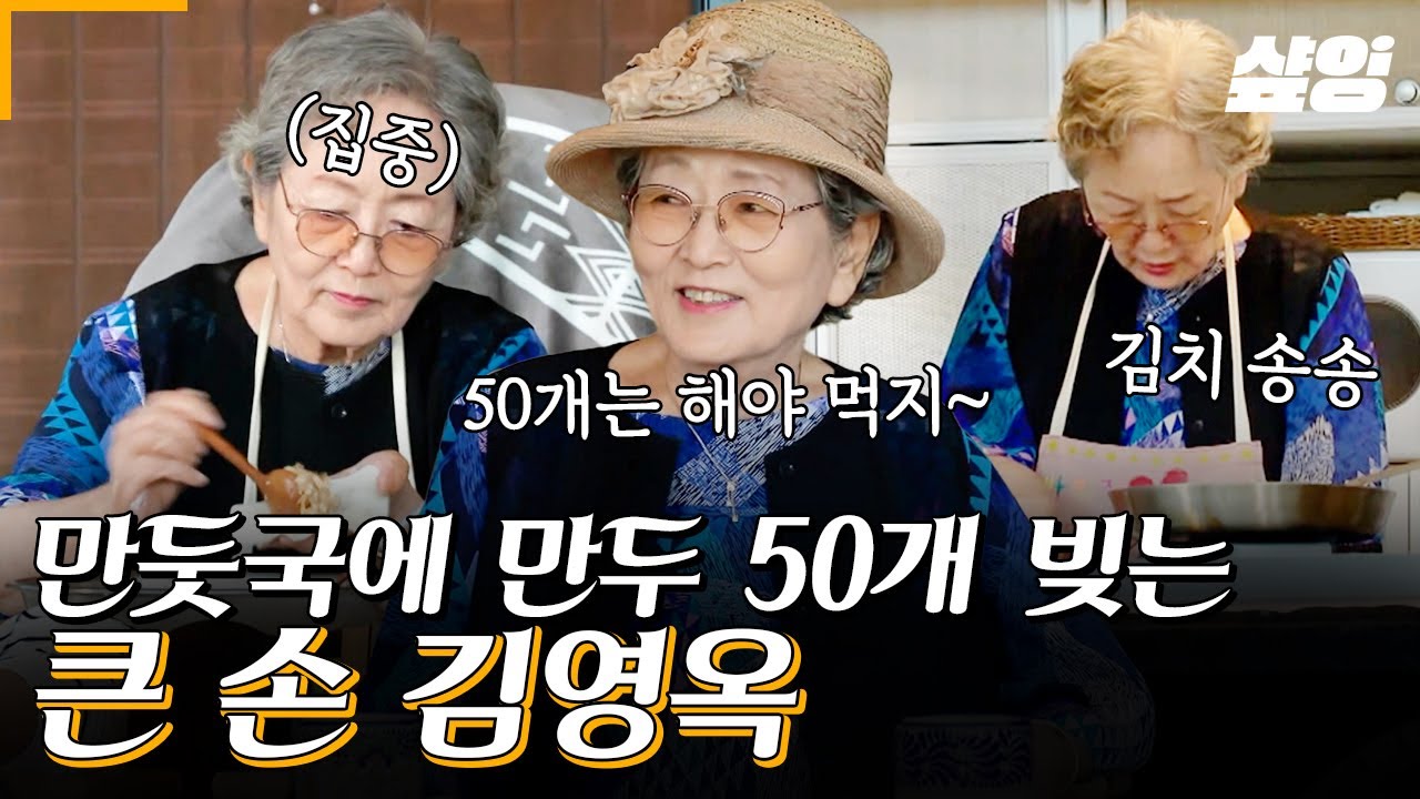 [#바퀴달린집3] 간단하게 만두 '50개'정도 빚으시는 김영옥 배우님😂 